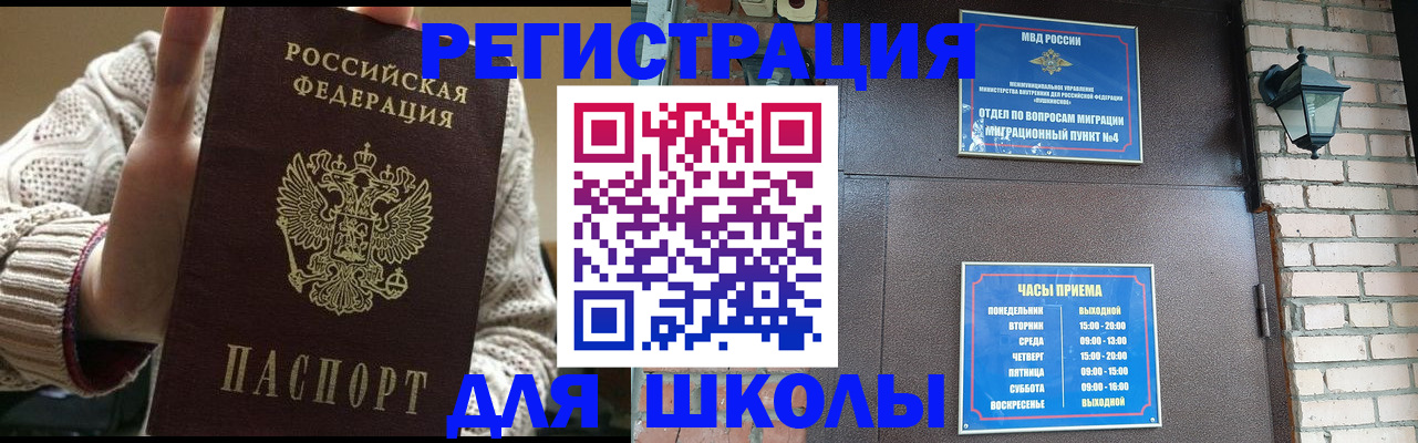 прописка для школы в Конаково